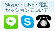 Skype・LINE・電話セッションについて